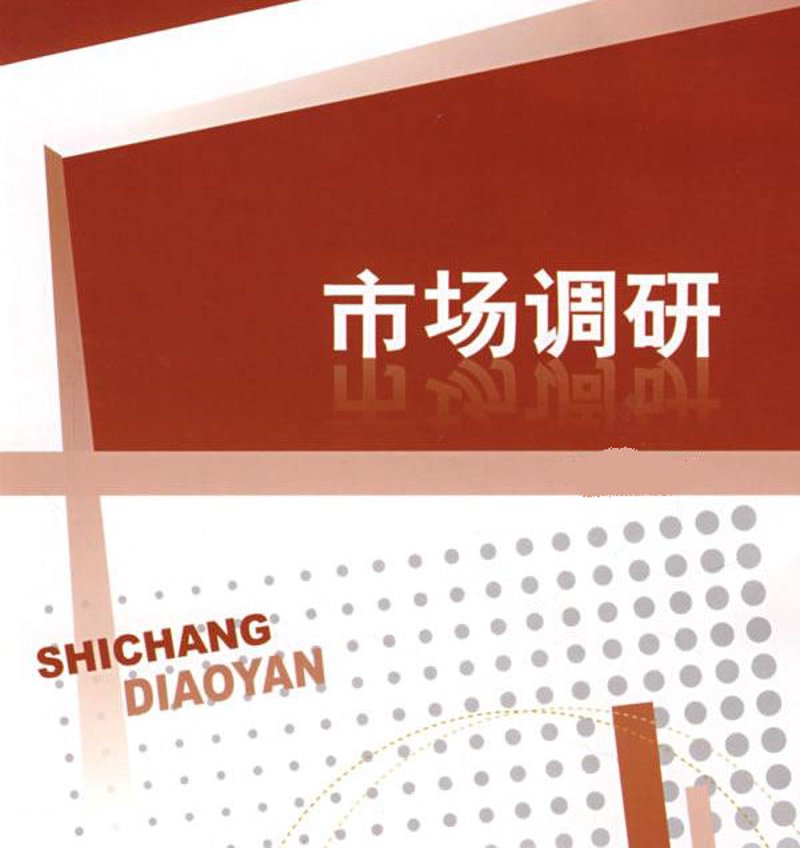 市场调研:商业决策中的灯塔